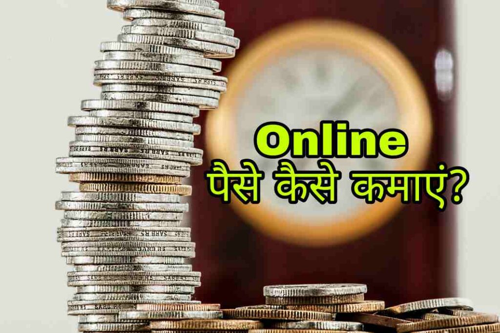 online paise kaise kamaye